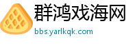 群鸿戏海网